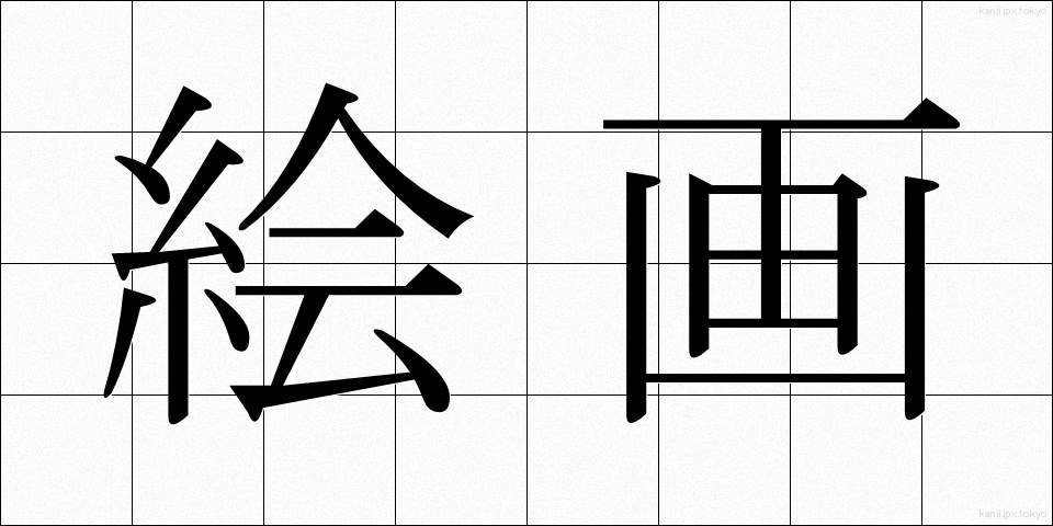 絵画 (かいが)
