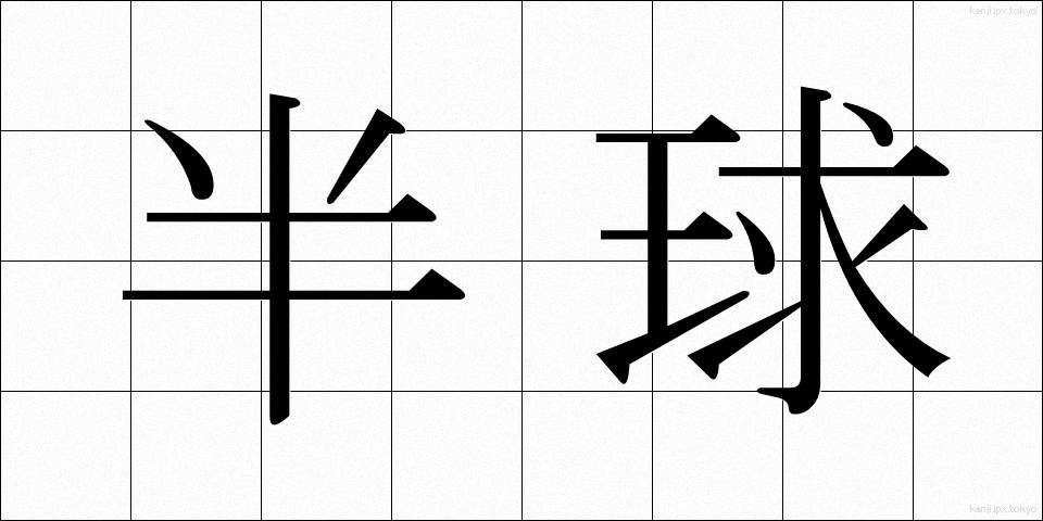 半球 (はんきゅう)