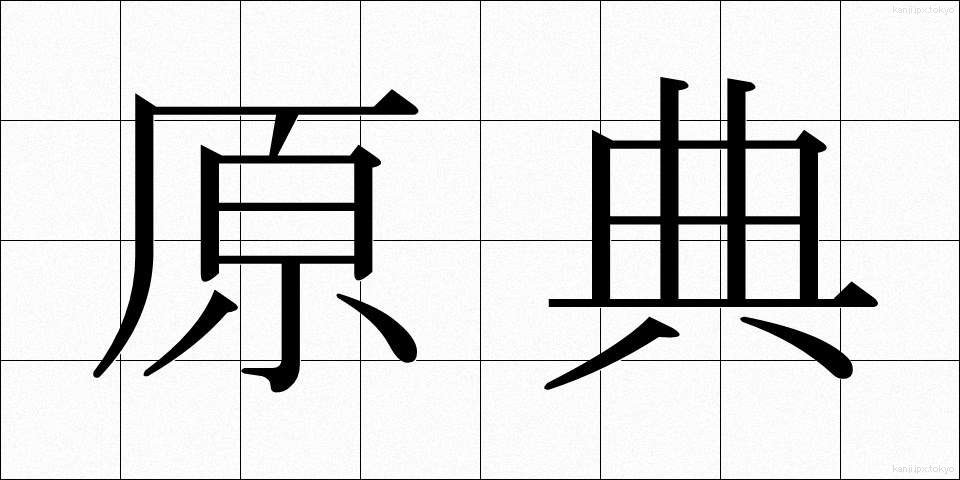 原典 (げんてん)