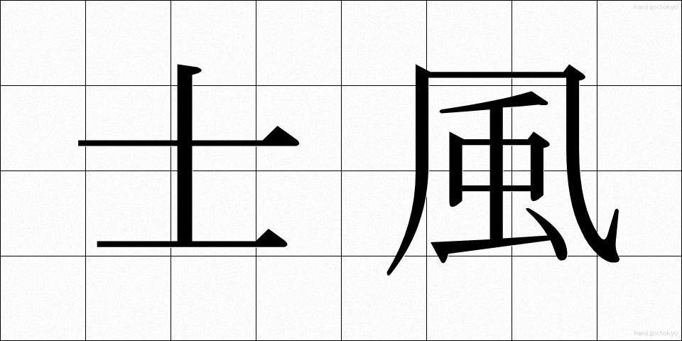 士風 (しふう)