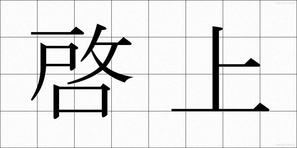 啓上 (けいじょう)