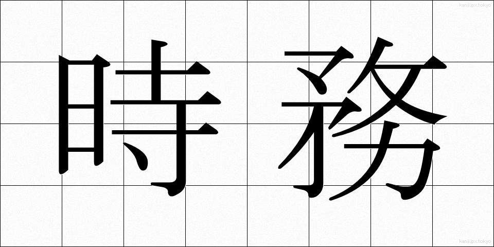 時務 (じむ)