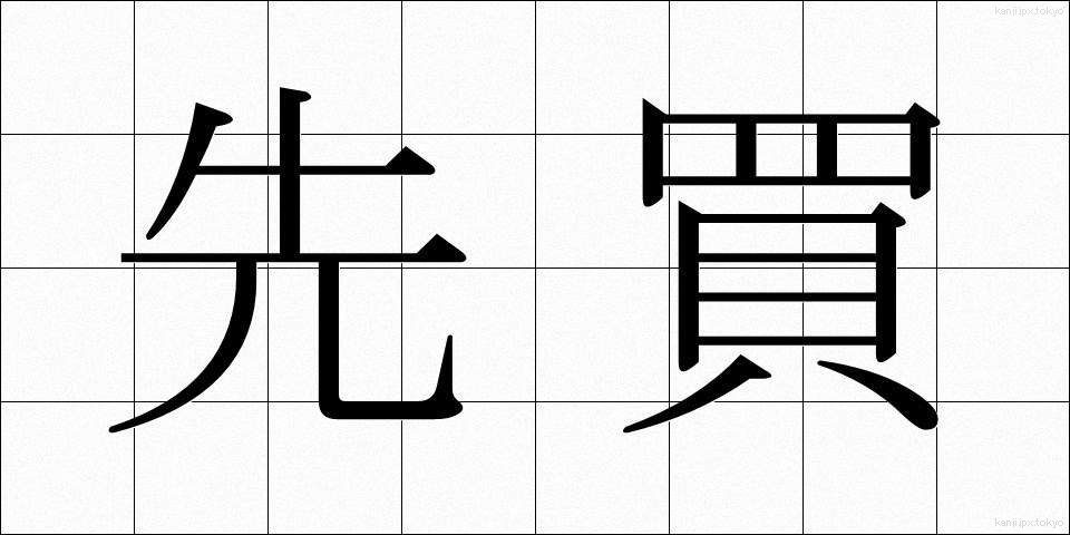 先買 (せんかい)
