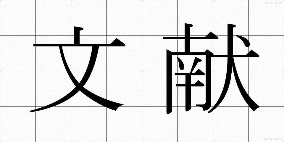 文献 (ぶんけん)