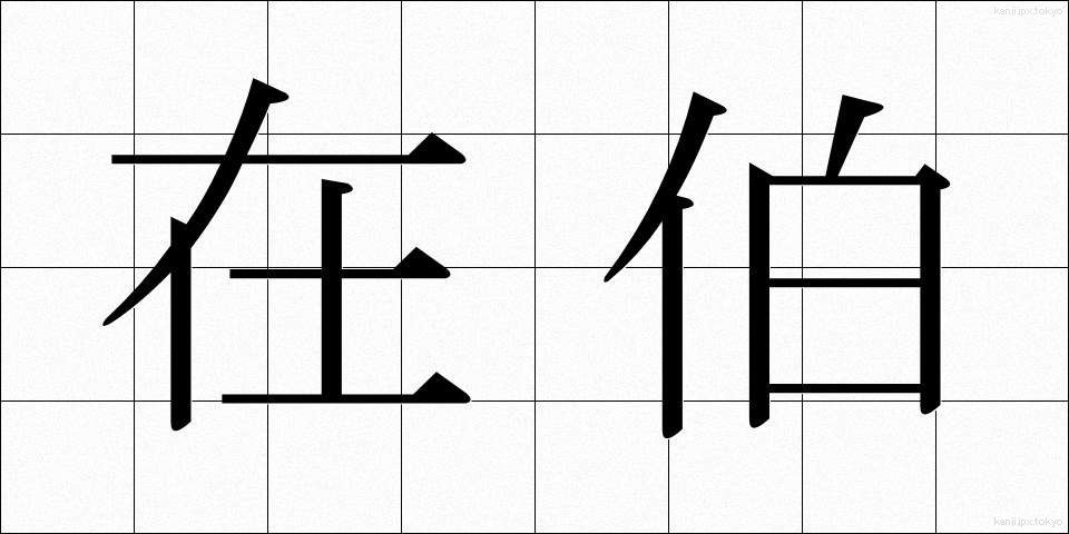 在伯 (ざいはく)