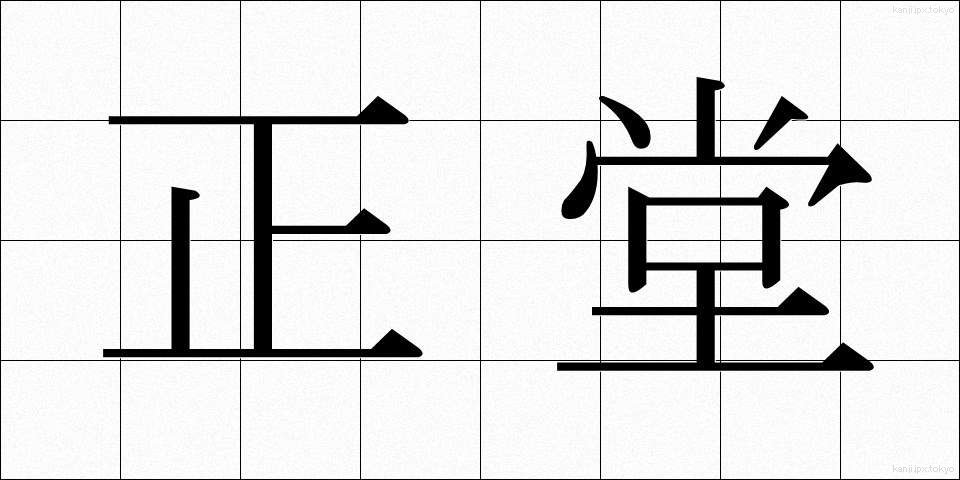 正堂 (せいどう)