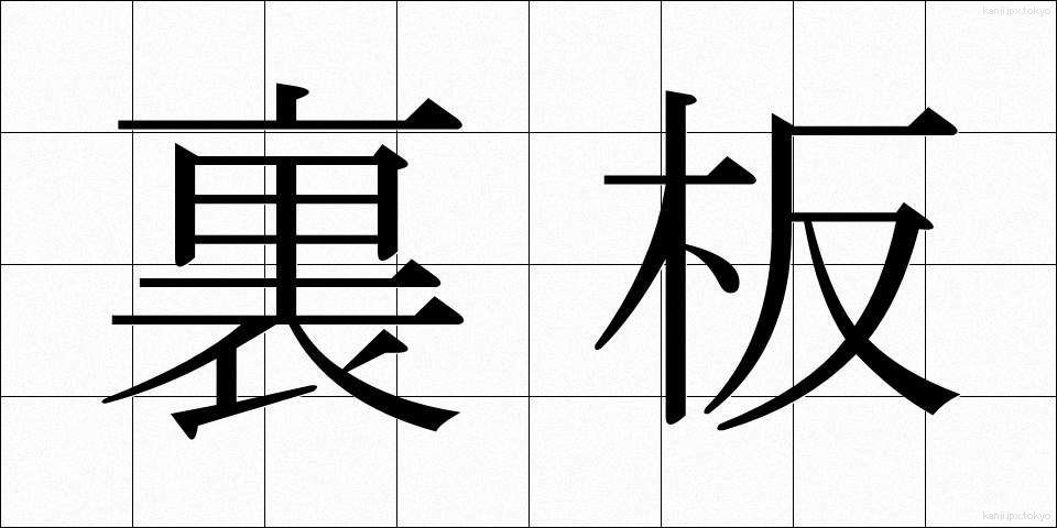 裏板 (うらいた)