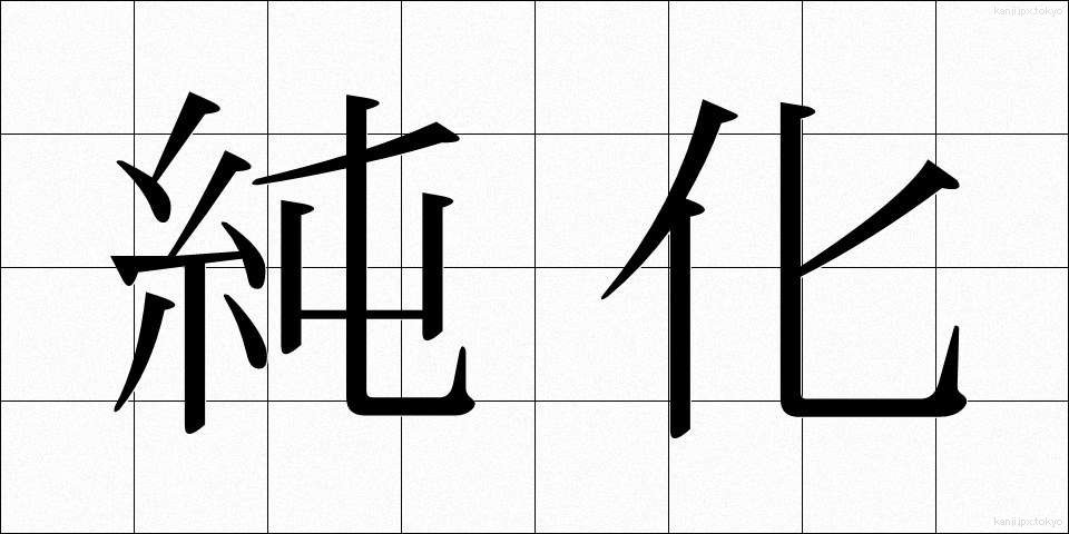 純化 (じゅんか)