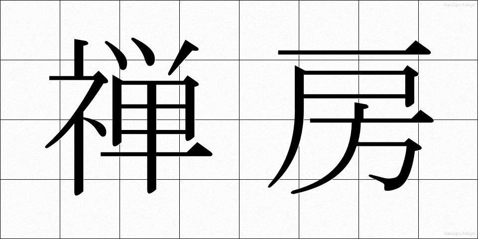 禅房 (ぜんぼう)