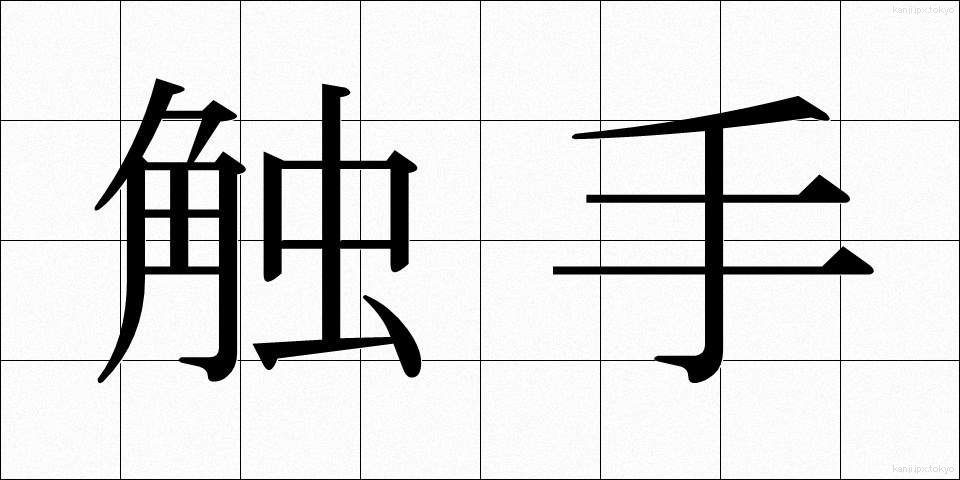 触手 (しょくしゅ)
