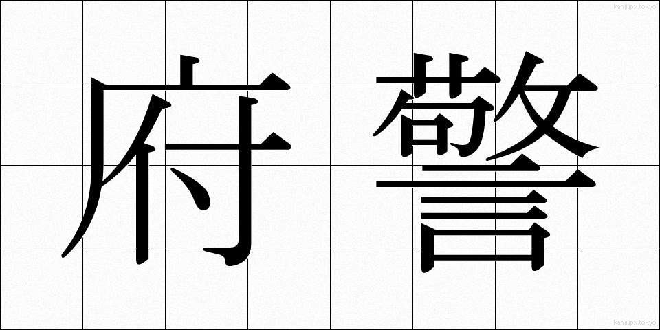 府警 (ふけい)