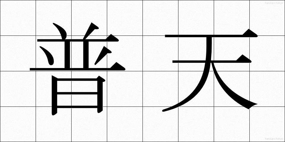普天 (ふてん)