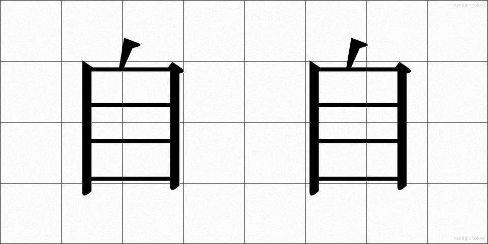 自自 (じじ)