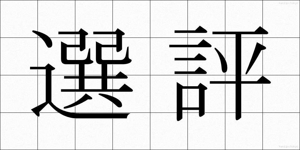 選評 (せんぴょう)