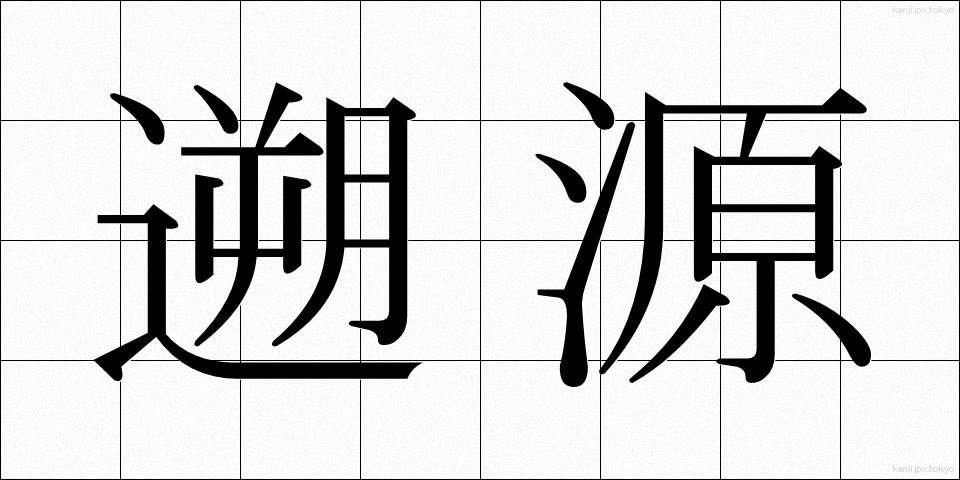 遡源 (そげん)