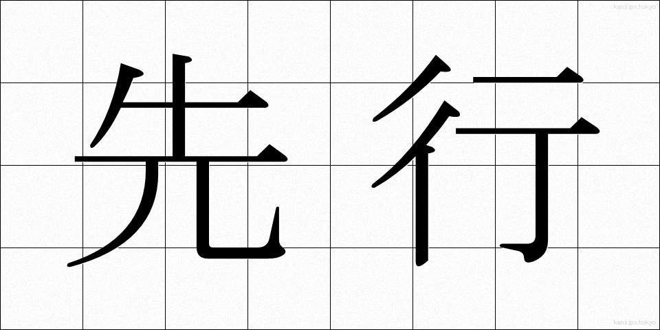先行 (せんこう)