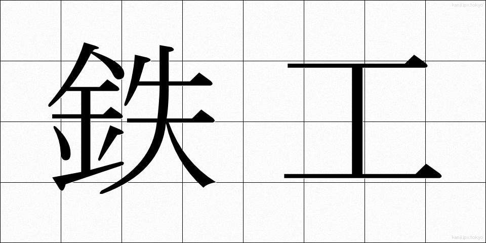 鉄工 (てっこう)