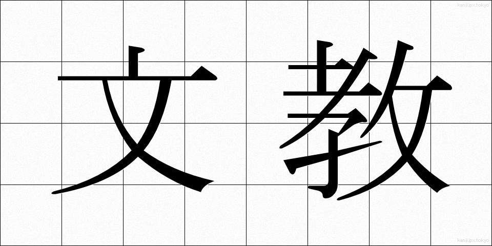 文教 (ぶんきょう)