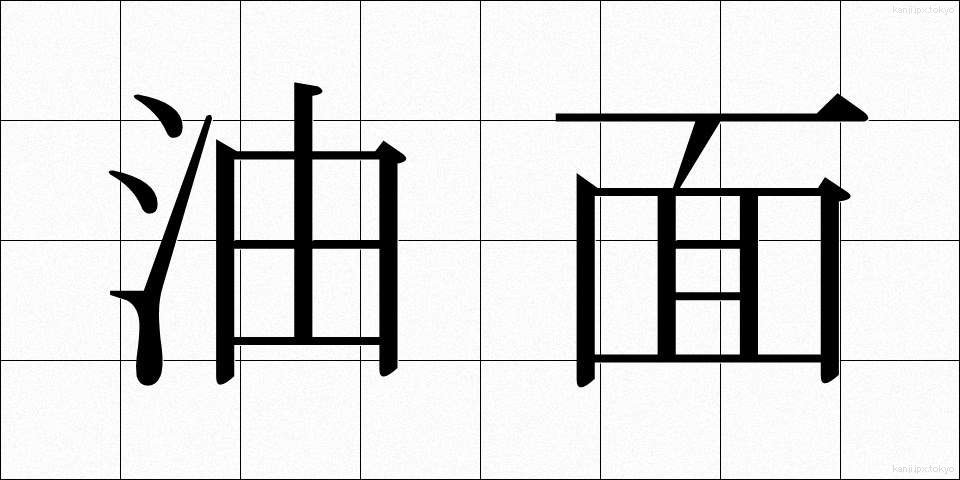 油面 (ゆめん)