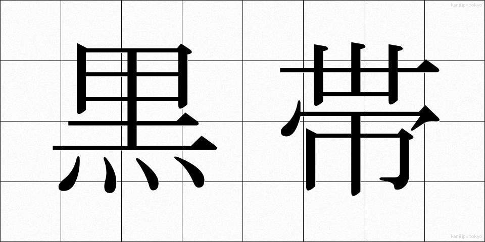 黒帯 (くろおび)