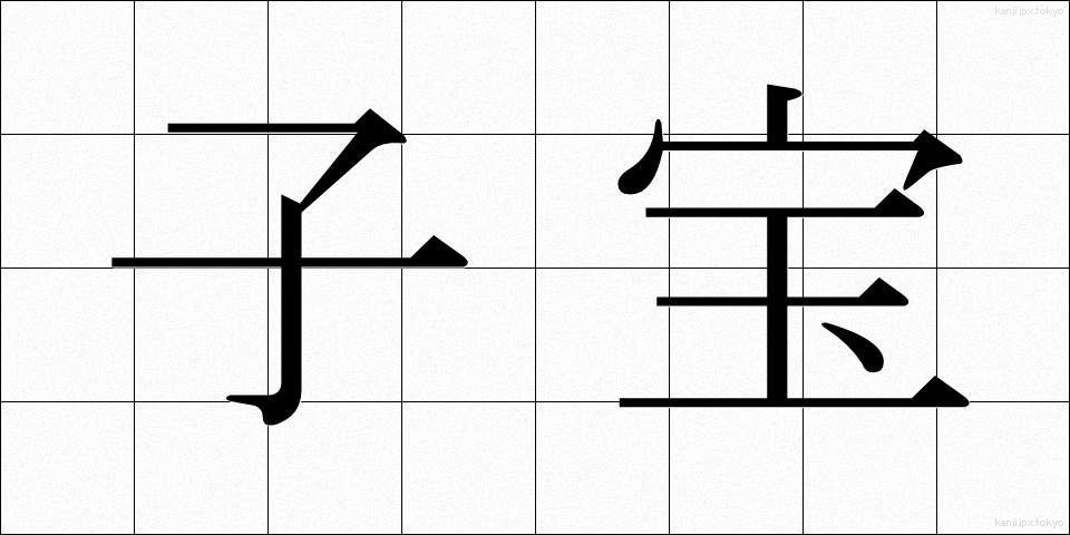 子宝 (こだから)