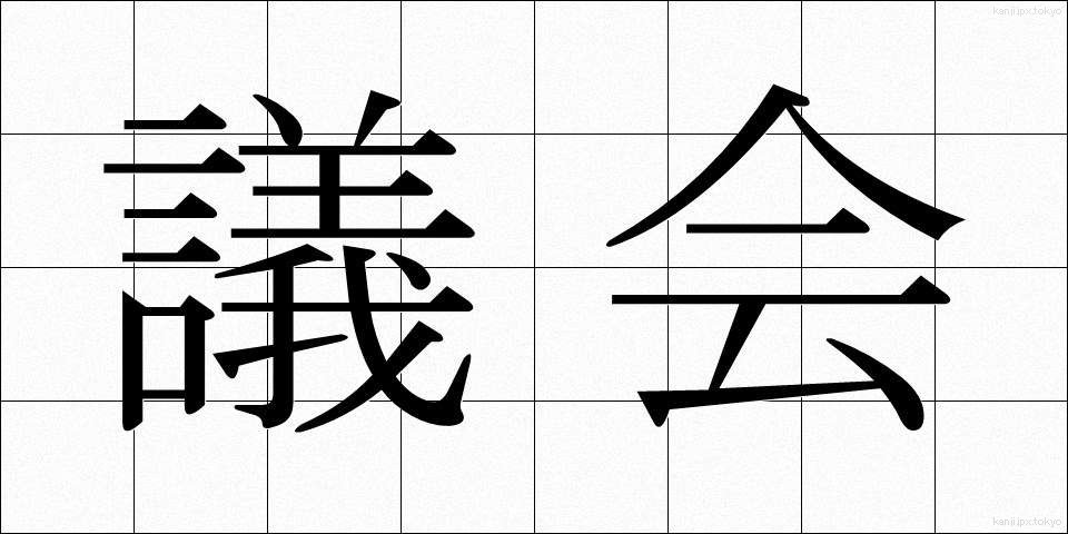議会 (ぎかい)