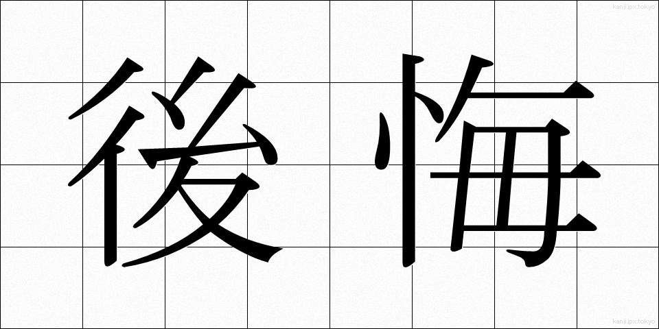 後悔 (こうかい)