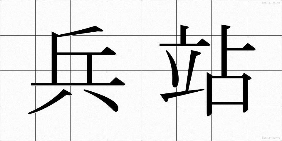 兵站 (へいたん)