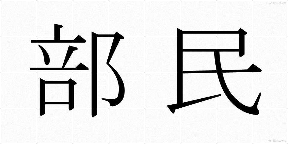 部民 (ぶみん)