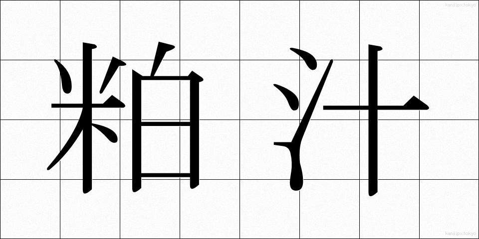 粕汁 (かすじる)