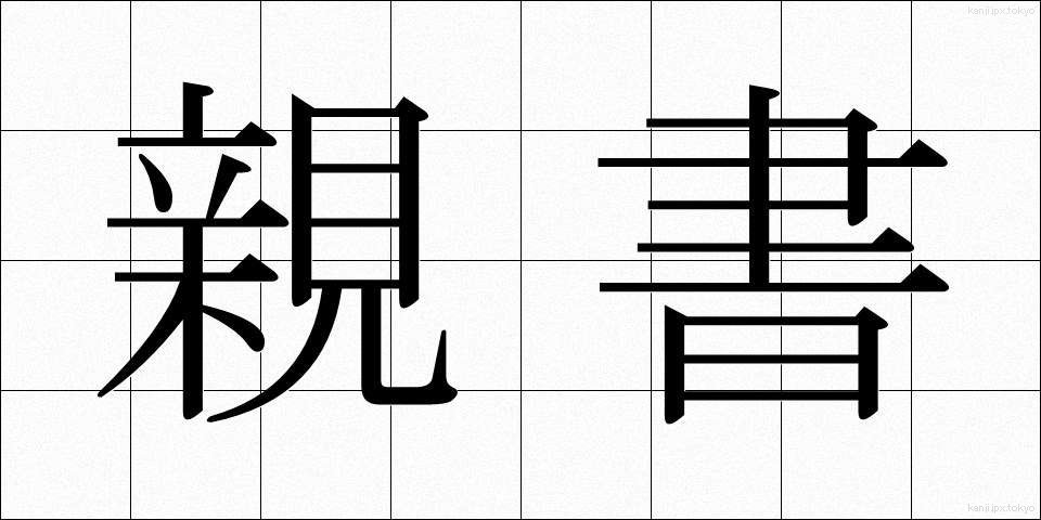 親書 (しんしょ)