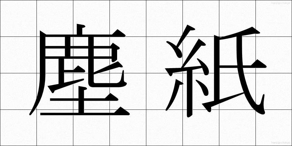 塵紙 (ちりがみ)