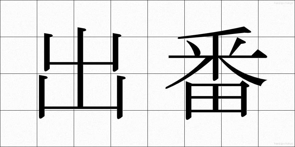 出番 (でばん)