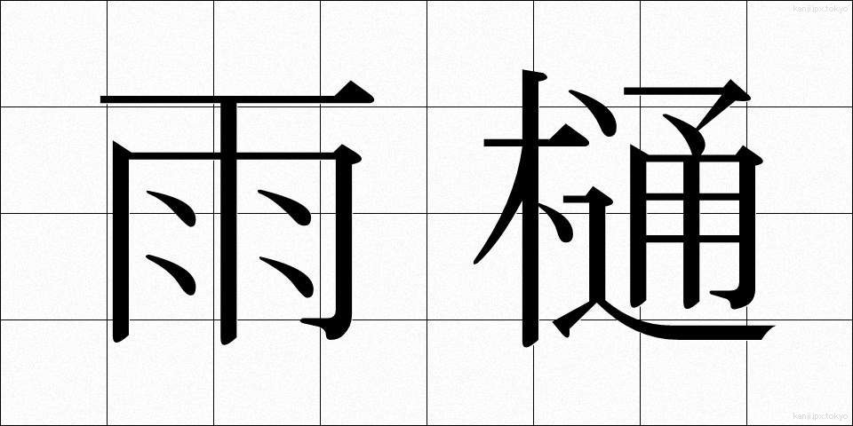 雨樋 (あまどい)