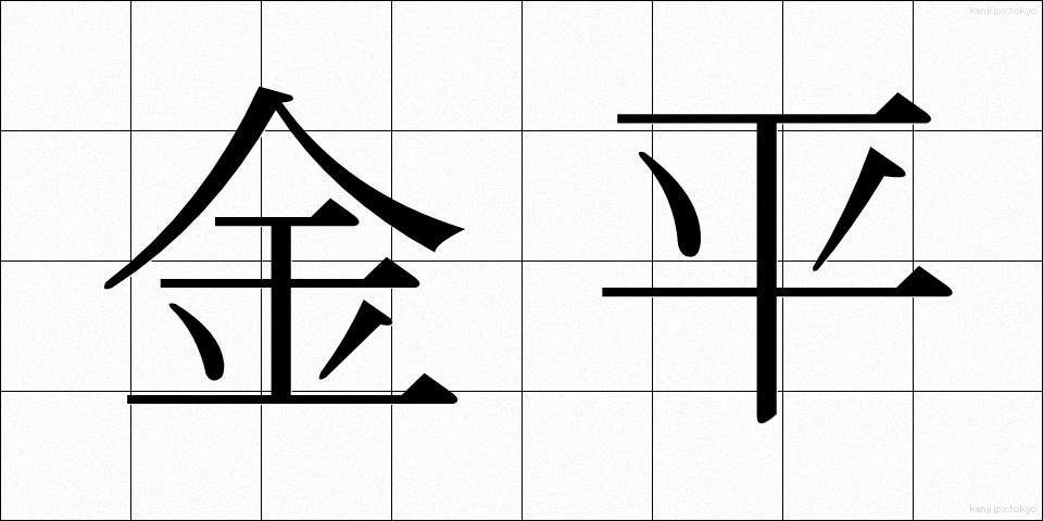 金平 (きんぴら)