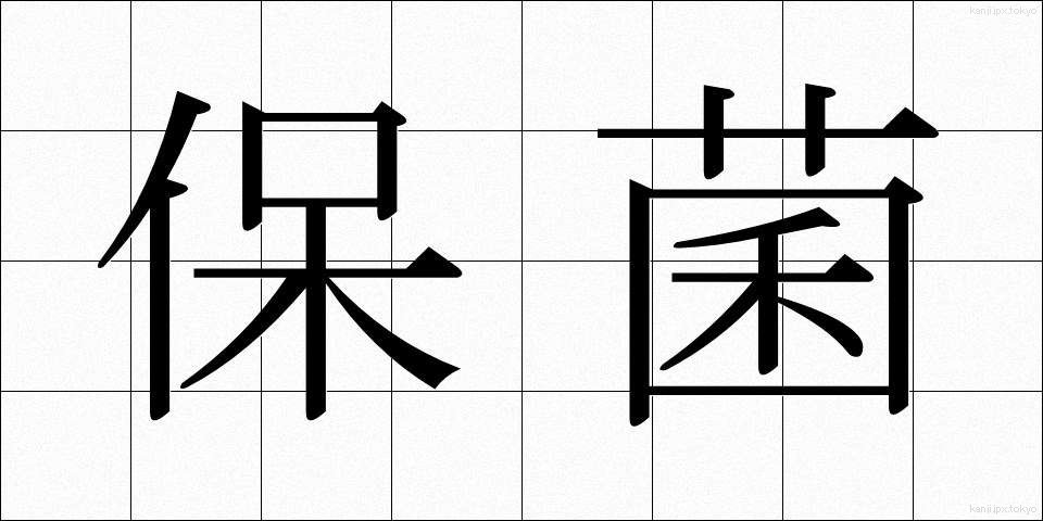 保菌 (ほきん)