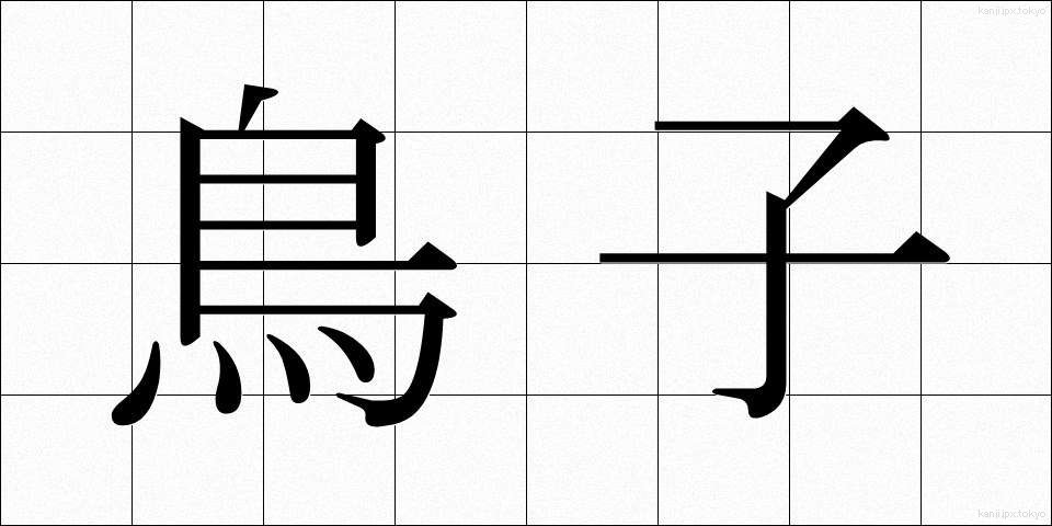 鳥子 (とりこ)