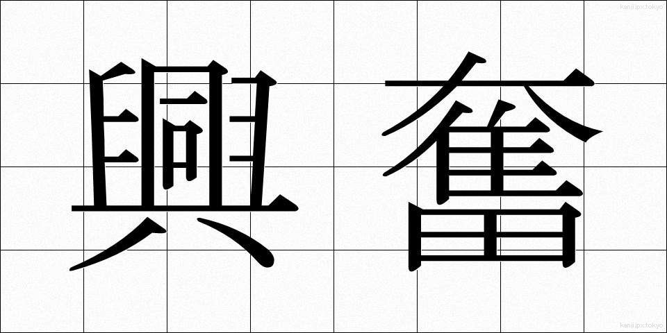 興奮 (こうふん)