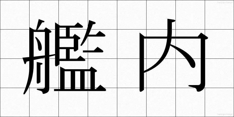 艦内 (かんない)