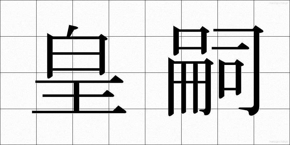 皇嗣 (こうし)
