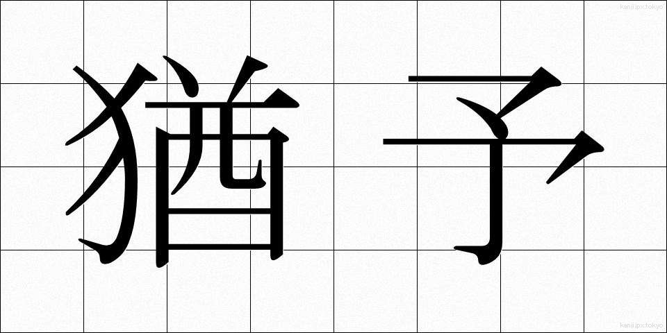 猶予 (ゆうよ)