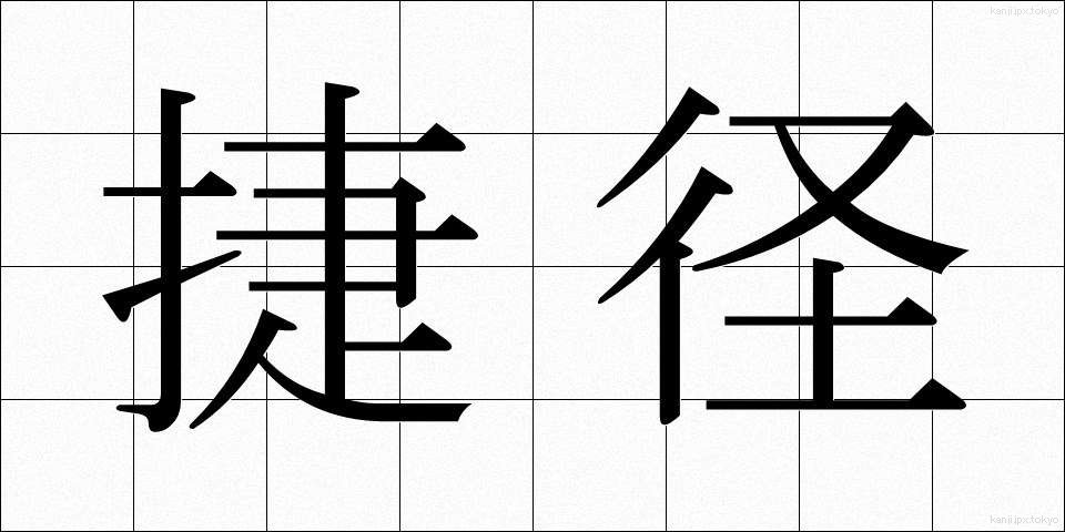 捷径 (しょうけい)