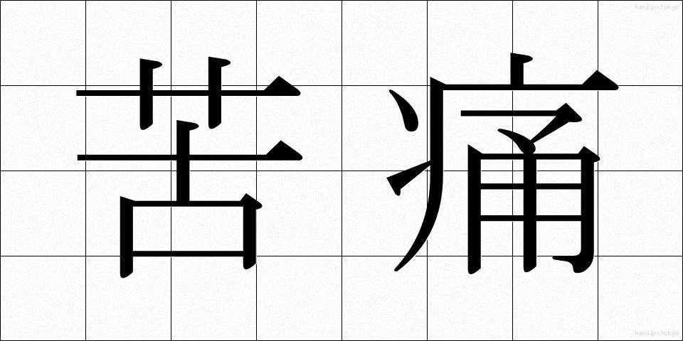 苦痛 (くつう)