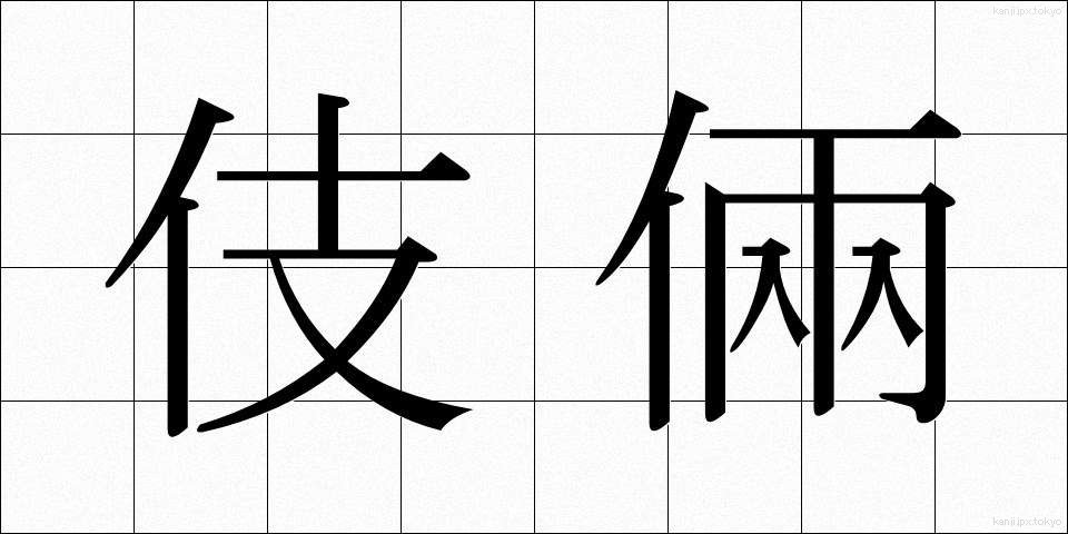 伎倆 (ぎりょう)