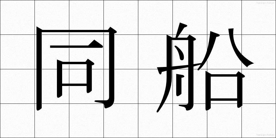 同船 (どうせん)