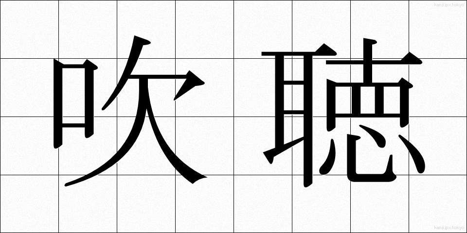 吹聴 (すいちょう)