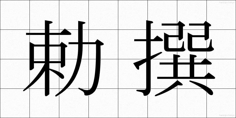 勅撰 (ちょくせん)