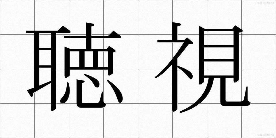 聴視 (ちょうし)