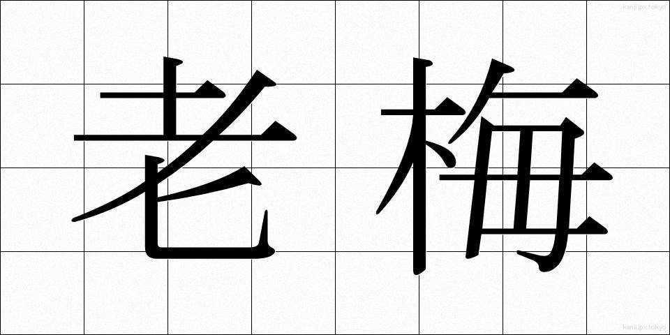 老梅 (ろうばい)