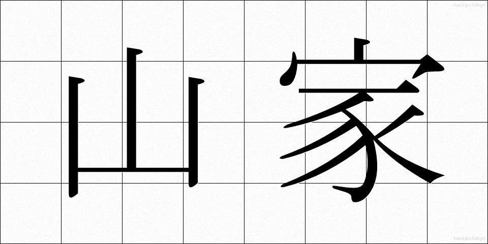 山家 (やまが)